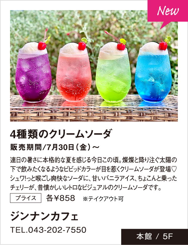 「4種類のクリームソーダ販売期間/7月30日(金)~」ジンナンカフェ