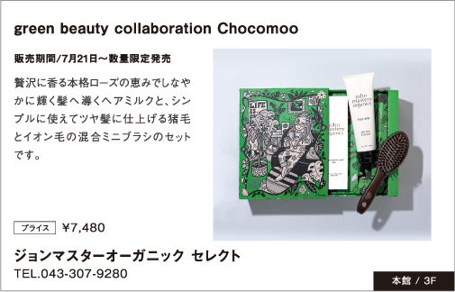 「ジョンマスターオーガニック セレクト」green beauty collaboration Chocomoo販売期間/7月21日~数量限定発売