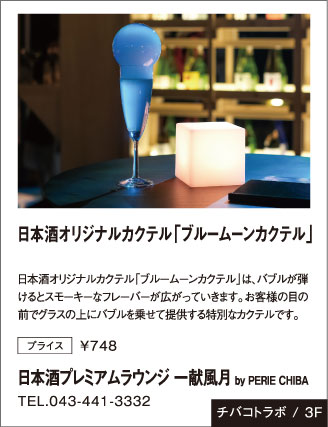 「日本酒プレミアムラウンジ 一献風月 by PERIE CHIBA」日本酒オリジナルカクテル「ブルームーンカクテル」
