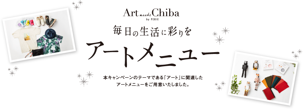 毎日の生活に彩りを「アートメニュー」本キャンペーンのテーマである「アート」に関連したアートメニューをご用意いたしました。