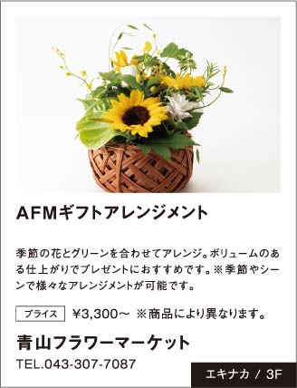 「青山フラワーマーケット」AFMギフトアレンジメント