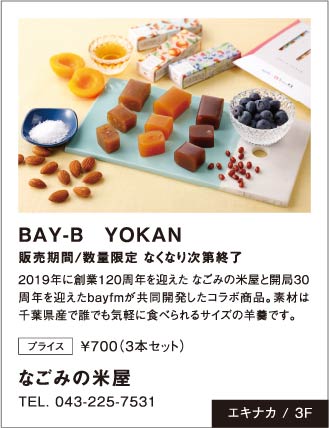 「なごみの米屋」BAY-B YOKAN販売期間/数量限定 なくなり次第終了