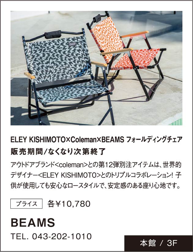 「BEAMS」ELEY KISHIMOTO×Coleman×BEAMS フォールディングチェア販売期間/なくなり次第終了