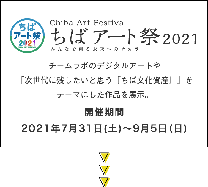 ちばアート祭2011 チームラボのデジタルアートや「次世代に残したいと思う『ちば文化資産』」をテーマにした作品を展示。